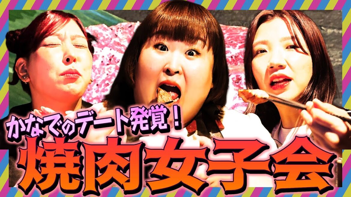 3時のヒロイン焼肉女子会