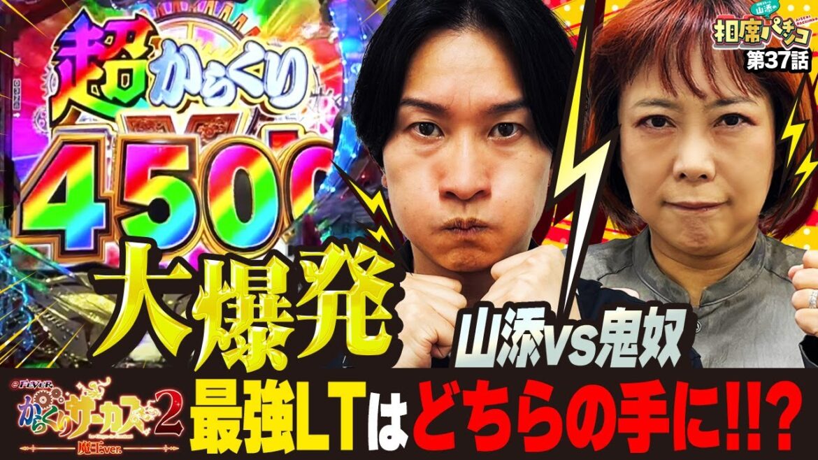 【全回転から大興奮の〇万発!!】念願のLT発動⁉︎おかしくなりそうになる山添‼︎相席スタート山添の相席パチンコ!第37話【eフィーバーからくりサーカス2 魔王ver.】