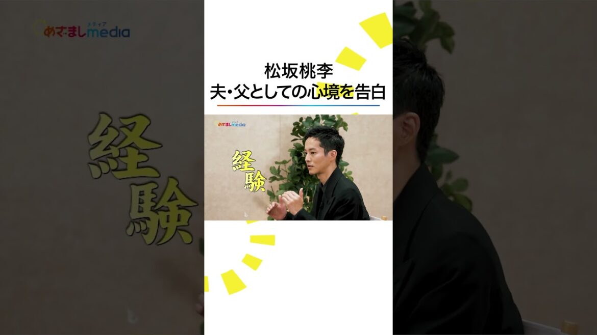 #松坂桃李 夫・父となり変化した家族観✨ #父と僕の終わらない歌 #めざましテレビ #軽部真一 #shorts
