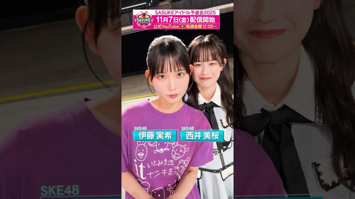 【11/7(金)12時 配信開始】 #SKE48 #伊藤実希 の意気込みを公開!応援は #西井美桜【SASUKEアイドル予選会2025】