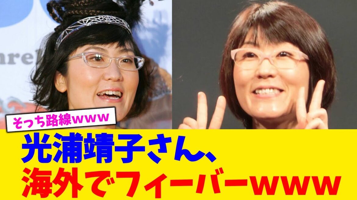光浦靖子さん、海外でフィーバーwww【2chまとめ】【2chスレ】【5chスレ】