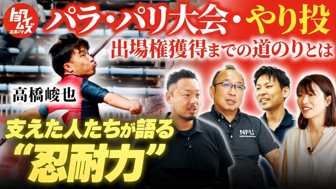 日本記録保持者の苦悩、パラ陸上やり投・高橋峻也のパリ大会出場への道のりに密着|トヨタイムズスポーツ