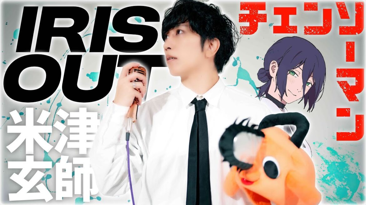 「IRIS OUT」歌ってみた【米津玄師】 ( 劇場版『チェンソーマン レゼ篇』主題歌 ) / うみくん