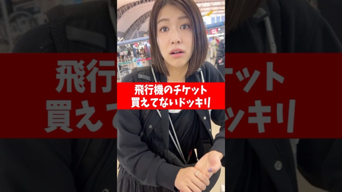 飛行機のチケット買えてないドッキリwww#shorts