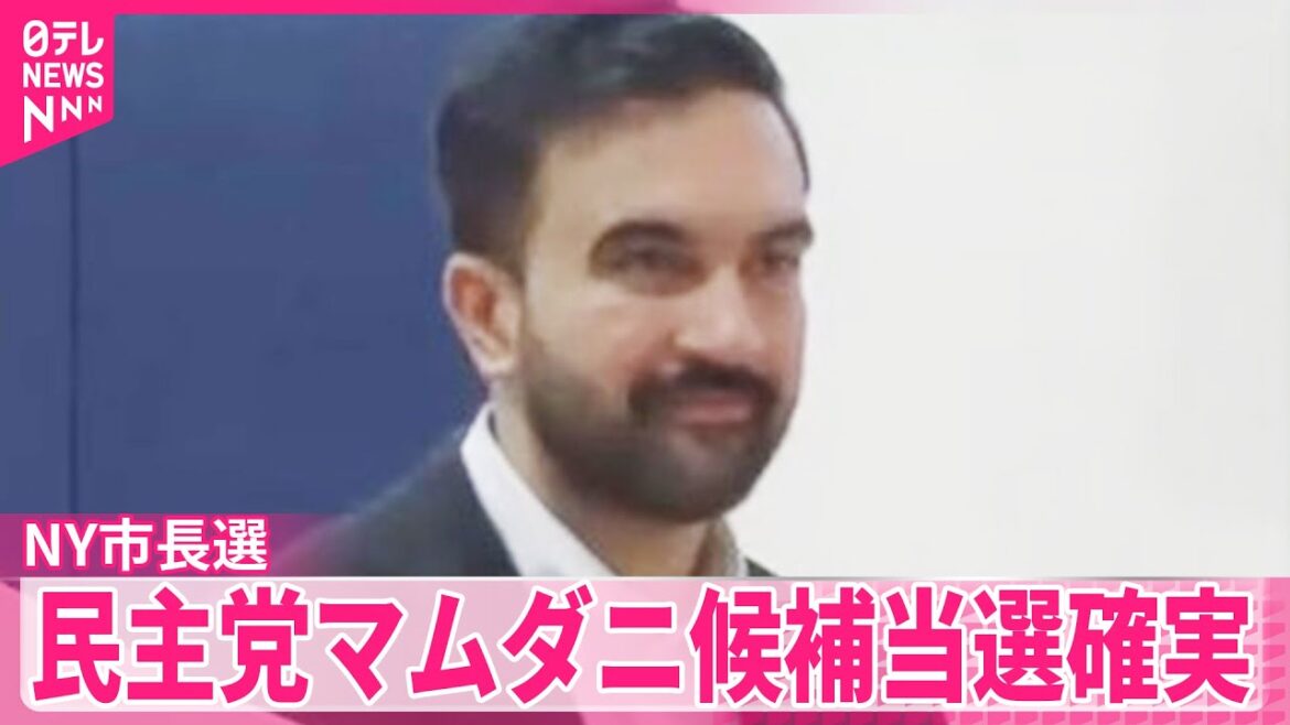 【NY市長選】トランプ大統領が敵視する民主党マムダニ候補の当選確実 【中継】
