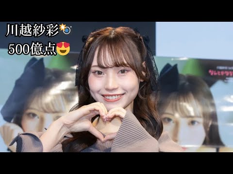 川越紗彩📸500億点😍