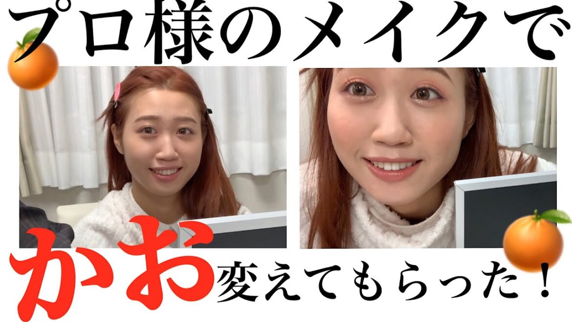 メイクでこんなに変わるならこれからの人生楽しみすぎ問題。