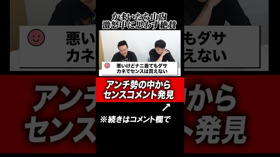 【絶賛】かまいたち山内がアンチ勢の痛烈意見に対して激怒してる中センスコメントを発見して思わず絶賛!#shorts