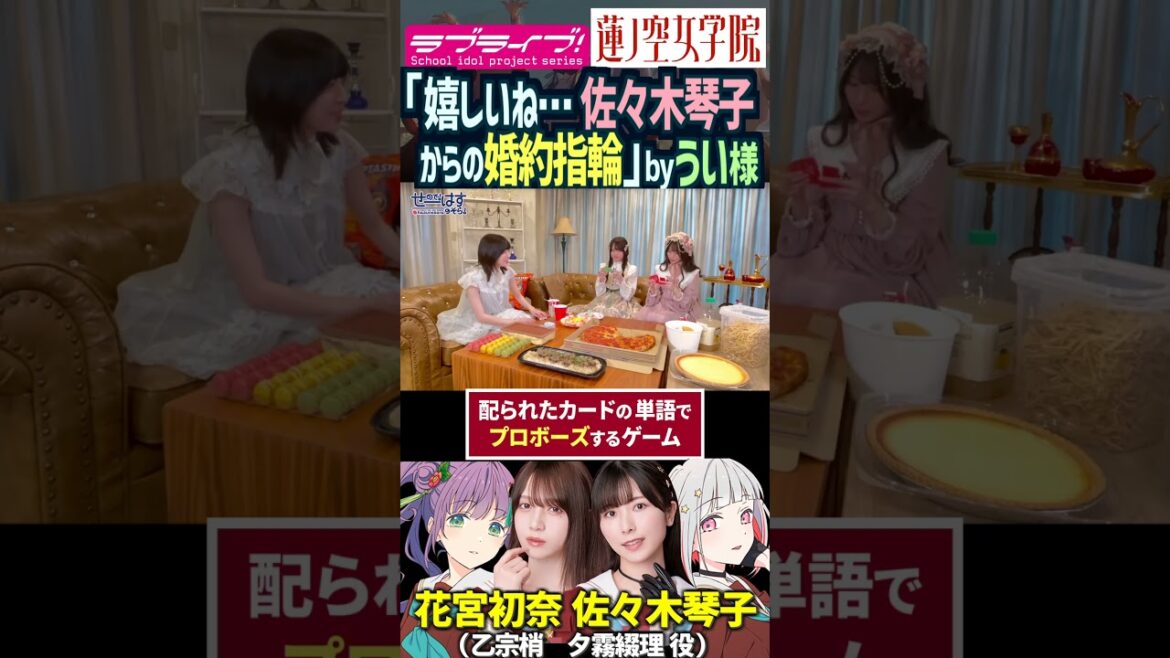 【蓮ノ空】佐々木琴子からの指輪とプロポーズを喜ぶ花宮初奈【Link! Like! ラブライブ!】#shorts aqours Liella! せーはす 月音こな 藤島慈 乙宗梢 夕霧綴理 乃木坂46