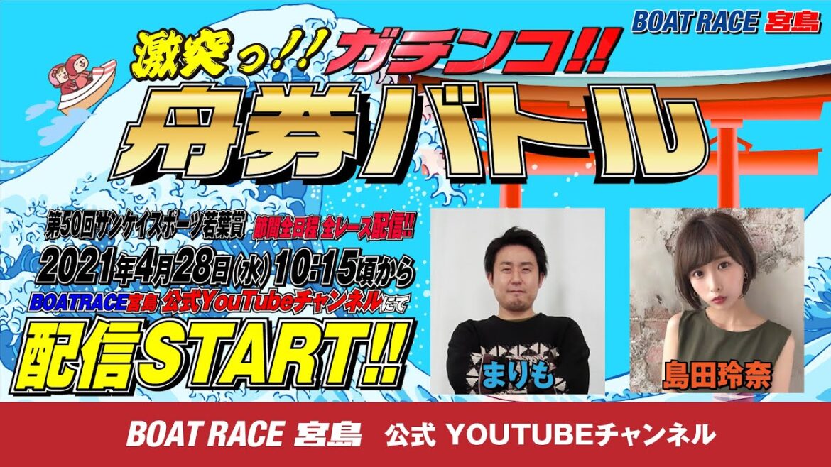 激突っ!!ガチンコ!!舟券バトル 【まりもvs島田 玲奈】