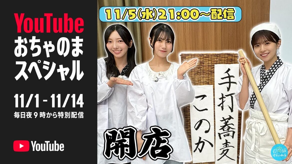 【全メンバー大集合☀️】食欲の秋!手打蕎麦このか開店!【YouTubeおちゃのまスペシャル】