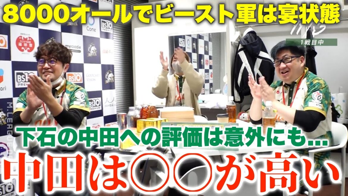 【ビースト・中田花奈】後編…8000オールでビースト軍は宴状態…下石の中田への評価は意外にも…中田は〇〇が高い…