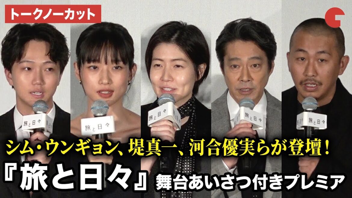 【トークノーカット】シム・ウンギョン、堤真一、河合優実、髙田万作、三宅唱監督が登壇!映画『旅と日々』舞台あいさつ付きプレミア