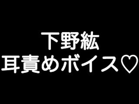 【下野紘×耳責めボイス】 『僕、ずっと我慢してるんだよ…? 今日は、良いでしょ…?』