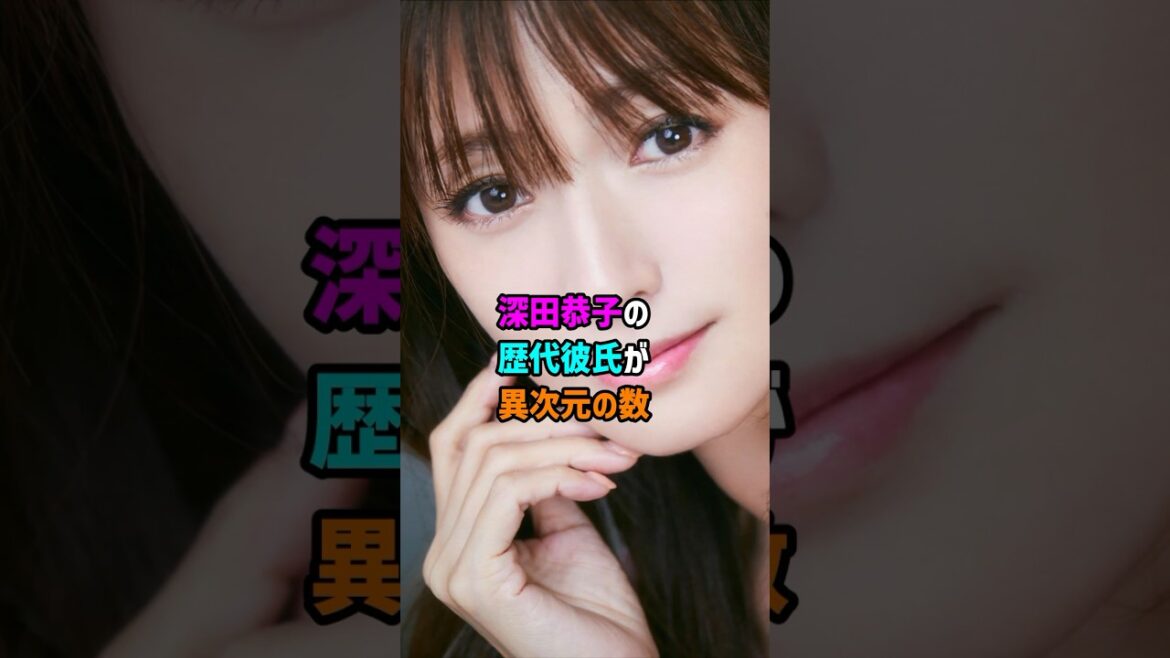 【芸能人の恋愛事情】深田恭子の歴代彼氏が異次元の数 #shorts #女優