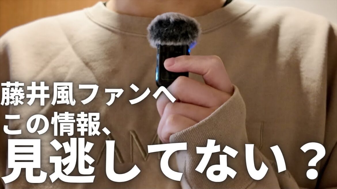 【独自】藤井風さん期間限定のこの情報、見逃してない?