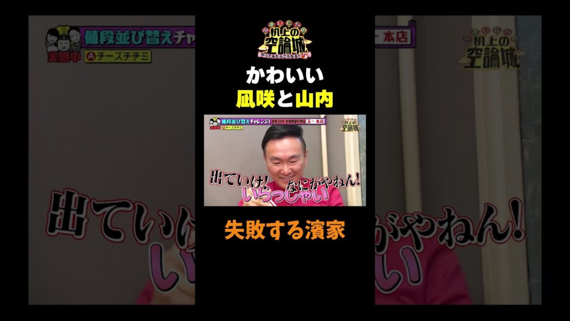 【可愛い子ぶるかまいなぎ】#かまいたちの机上の空論城 #shorts #かまいたち #山内健司 #濱家隆一 #渋谷凪咲 #切り抜き #面白い