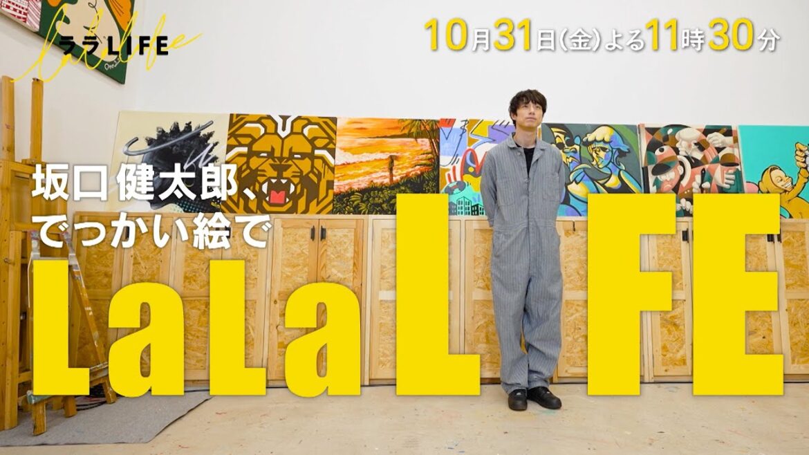 坂口健太郎、でっかい絵を描く『ララLIFE』10/31(金)【TBS】