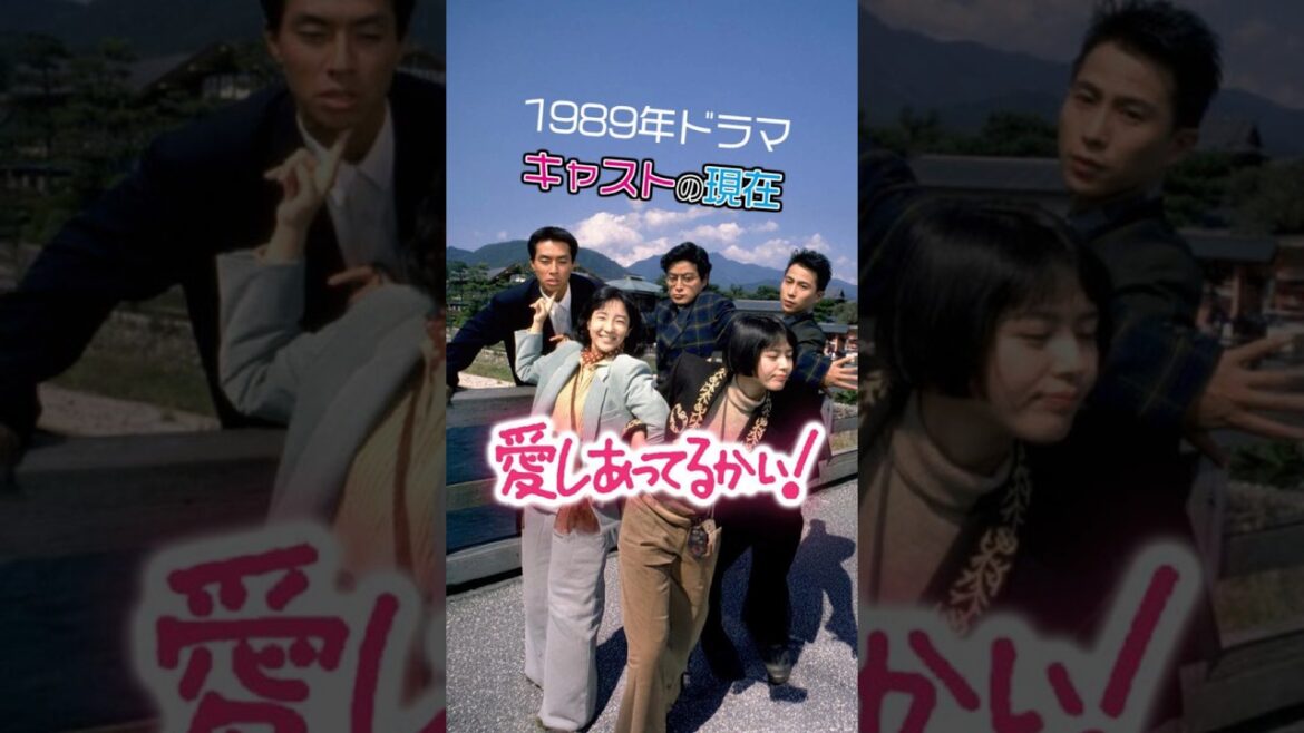 【㊗️120万再生】『愛しあってるかい!』キャストの今と昔【2025現在】 #若い頃 #ドラマ