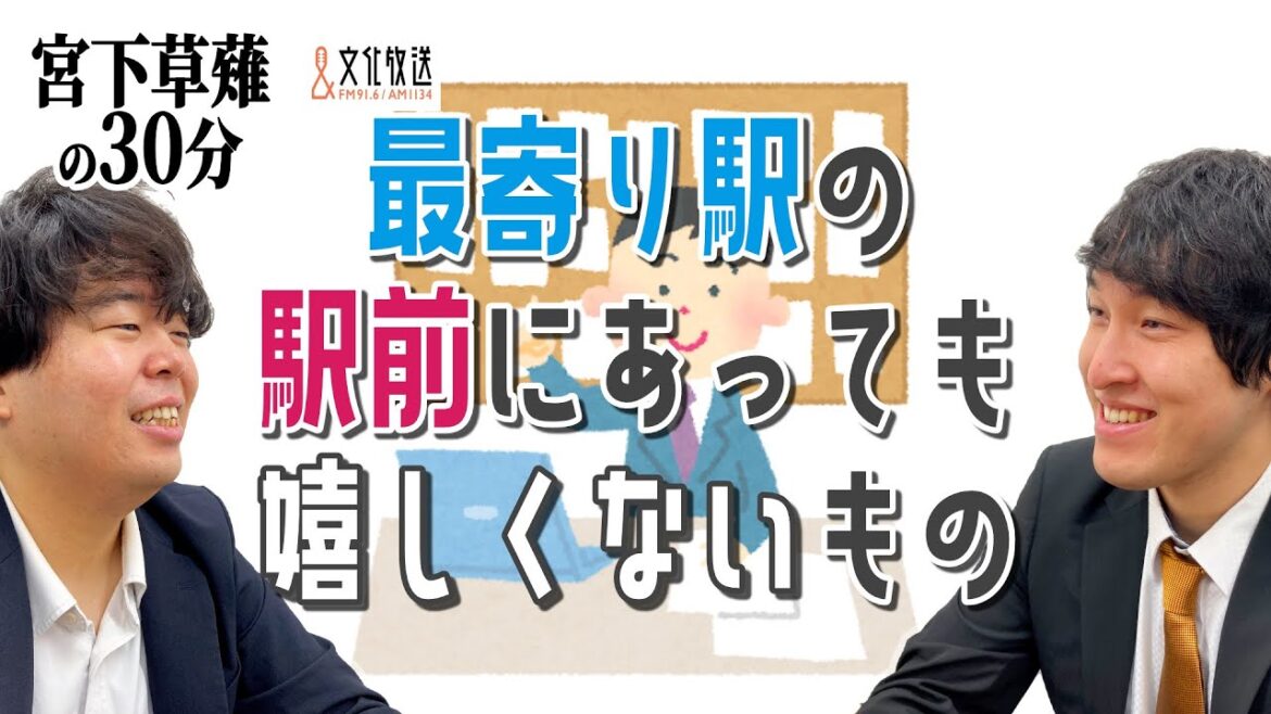 最寄り駅の駅前にあっても嬉しくないものの話「宮下草薙の30分」ラジオ切り抜き【公式】
