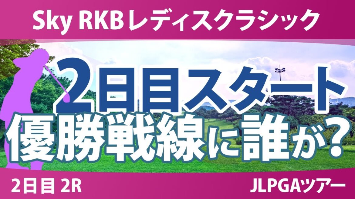 Sky RKBレディスクラシック 2日目 2R スタート!! 堀奈津佳 金澤志奈 菅楓華 佐久間朱莉 小祝さくら 桑木志帆 六車日那乃