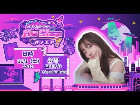 【早稲田祭2025@早大広研】新内眞衣のmy step オンエア