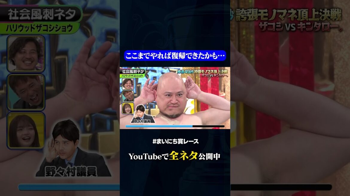 【ハリウッドザコシショウ】誇張しすぎた野々村議員#神速49秒 #お笑い #ザコシ #キンタロー。 #モノマネ #誇張 #まいにち賞レース #おすすめバラエティ #shorts
