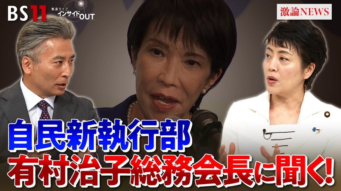 【高市新執行部】本格始動!自民党は生まれ変われるか? ゲスト:有村治子(自民党総務会長)鈴木哲夫(ジャーナリスト)MC:近野宏明 上野愛奈 BS11 インサイドOUT 10月8日(水)