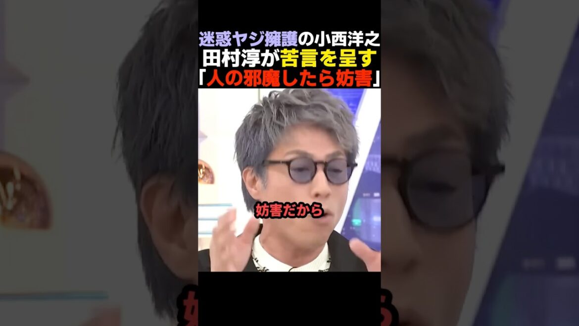 【大迷惑】立憲のヤジを擁護する小西ひろゆきに苦言を呈す田村淳【高市早苗/自民党】