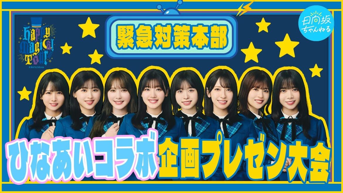 【ひなあいコラボ】Happy Magical Tour 2024緊急対策本部〜メンバー考案企画プレゼン大会〜