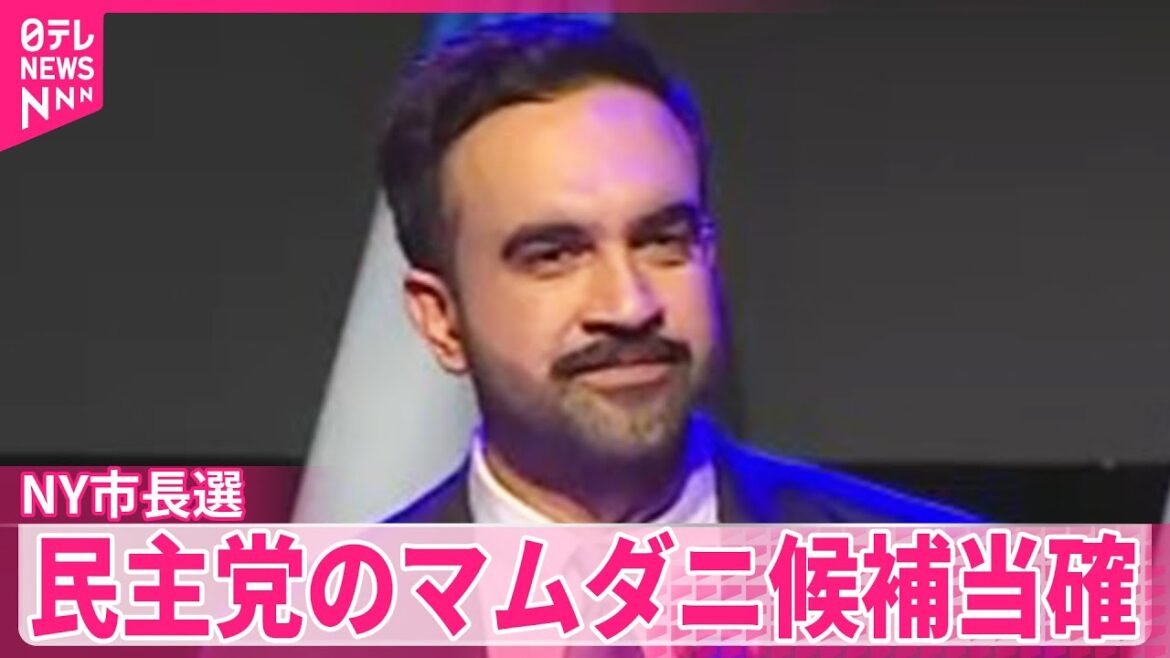 【NY市長選】民主党・マムダニ候補が当選確実に「腐敗の文化に終止符を打つ」