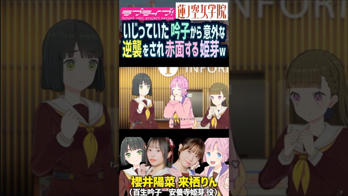 【蓮ノ空】いじっていた百生吟子から逆襲され赤面する安養寺姫芽 CV. 櫻井陽菜・来栖りん【Link! Like! ラブライブ!】#shorts リンクラ 声優 徒町小鈴 葉山風花 104期