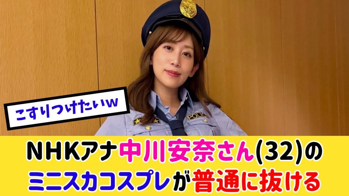 元NHKアナ中川杏奈さん(32)、ミニスカポリス姿が話題に