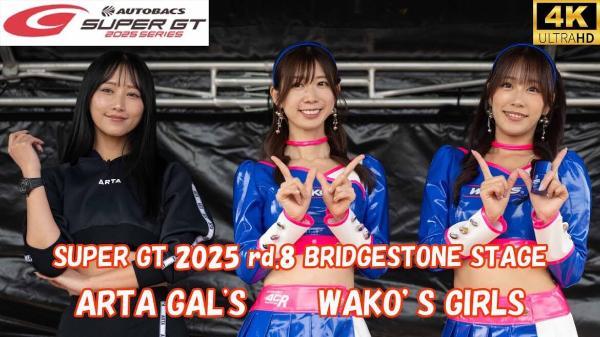 SUPER GT 2025 rd.8 BRIDGESTONE STAGE 4k ARTA GALS 真木しおり 広瀬妟夕 一之瀬優香 川瀬もえ WAKO GIRLS 生田ちむ 霧島聖子 レースクイーン