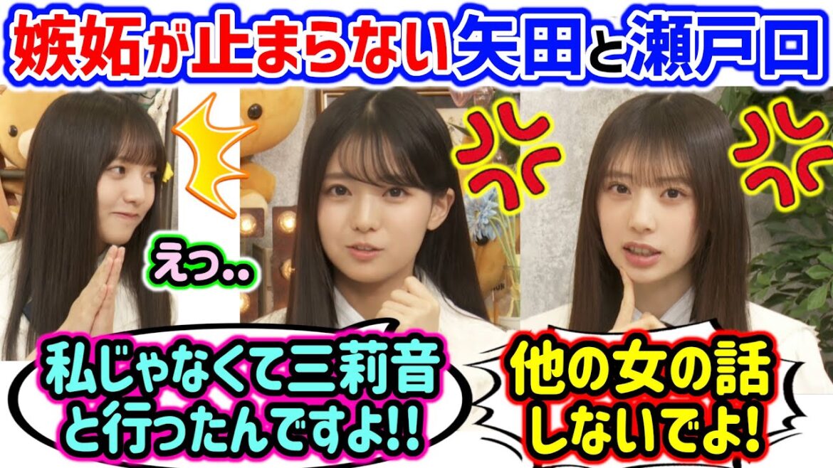 瀬戸口心月と矢田萌華、重い女がバレて嫉妬が止まらなくなってしまう..w【文字起こし】乃木坂46