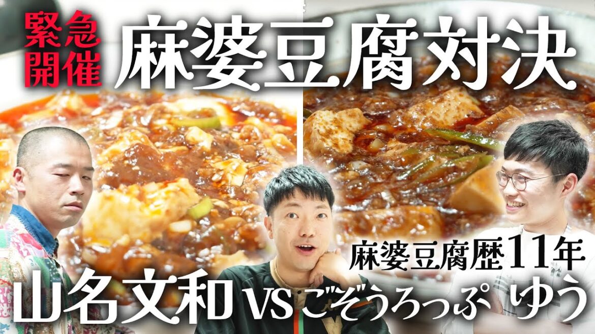 【料理対決】アキナ山名が後輩芸人と麻婆豆腐対決!