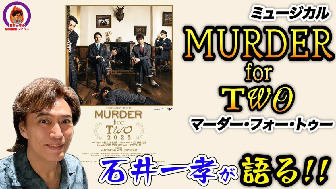 【Murder for Two】石井一孝の情熱観劇レビュー/マーダー・フォー・トゥー2025年版★坂本昌行/海宝直人【ミュージカル】【2人で演じる13役を詳細解説】