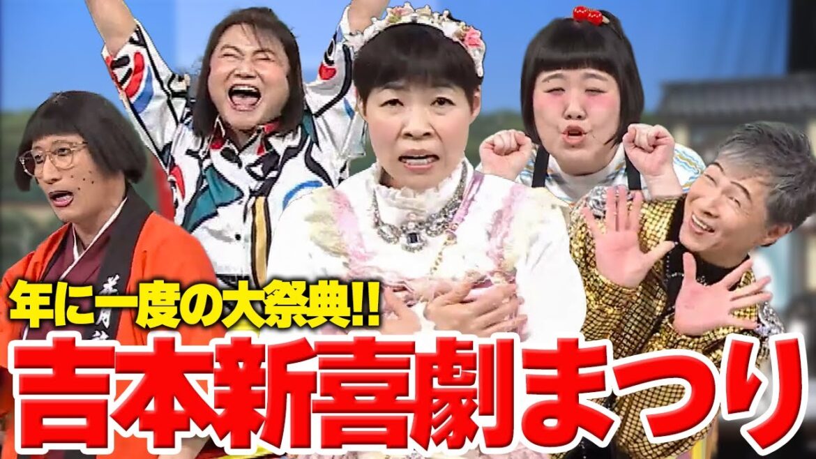 総選挙第1位山田花子が座長&主役のスペシャル公演!【吉本新喜劇まつり2025~選ばれし30+1の座員たち~】