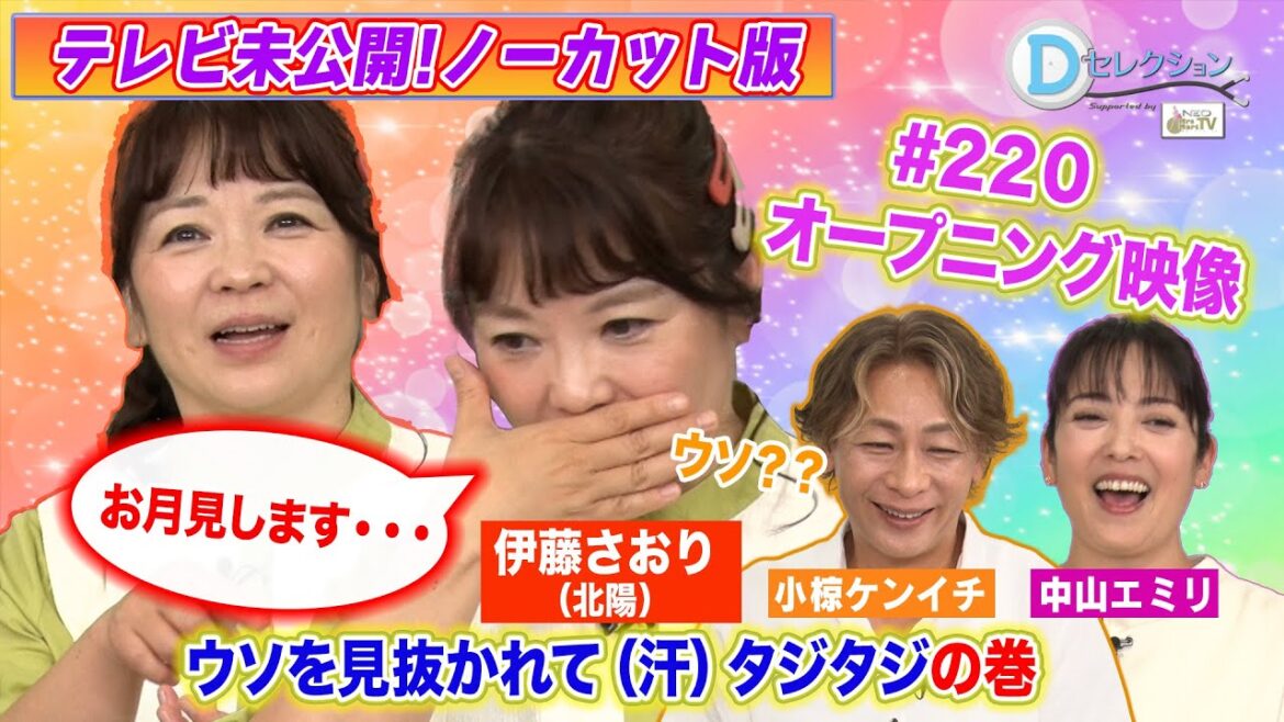 Dセレクション#220 オープニング映像ノーカット版 #伊藤さおり #北陽 #中山エミリ #おぐねぇ