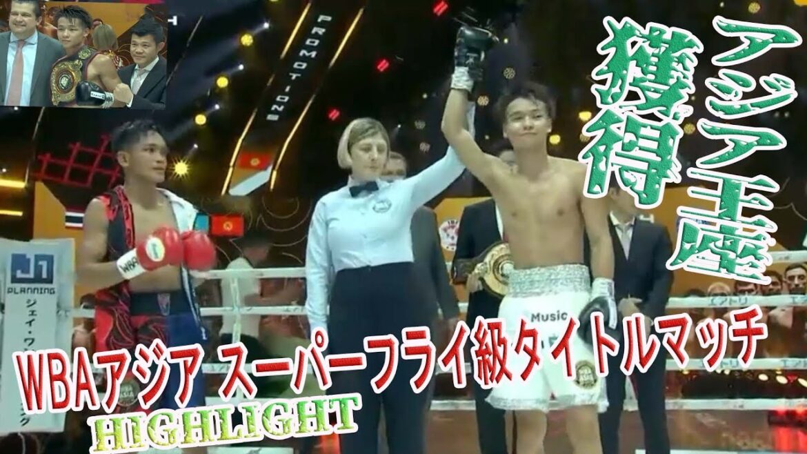【ハイライトアジア王座奪取】レイマート・タガカナオvs佐野 遥渉 WBAアジア スーパーフライ級タイトルマッチ 真っ向勝負 当て感抜群!
