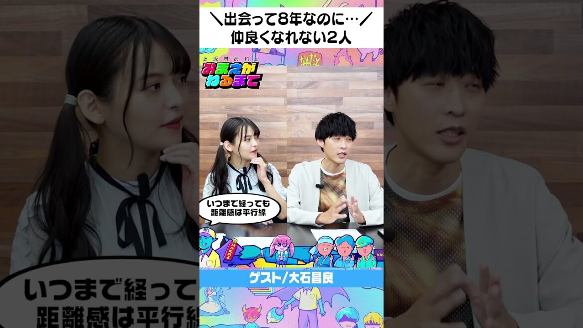 大石さんとは仲良くなれない・・・?【上坂すみれのおまえがねるまで#124】#shorts