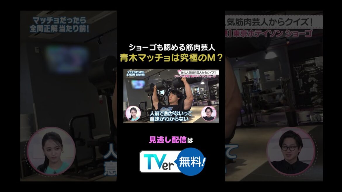 【究極】筋肉芸人#青木マッチョ は究極のM!? #わたし界隈 #東京ホテイソン #たける #ショーゴ #筋肉 #マッチョ