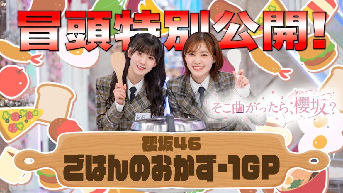 【 #大沼晶保 がこだわりの料理を振る舞う!! 】そこ曲がったら、櫻坂? #櫻坂46 ごはんのおかず-1GP 冒頭特別公開