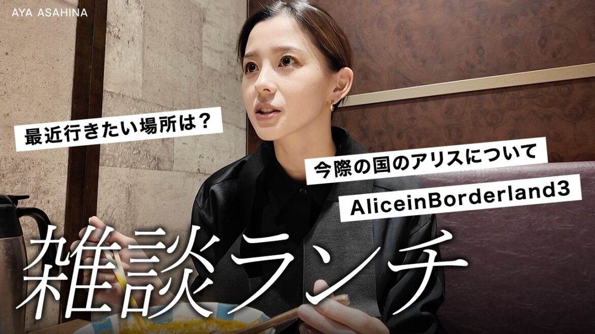 【アリス見た?】雑談しながらランチ|ずっと行きたかった場所は?家族とのこと・今際の国のアリスシーズン3について|AliceinBorderland3