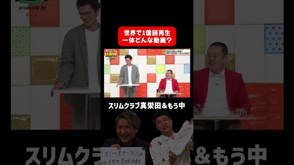 【スリムクラブ&もう中学生】世界で1億回再生された動画、どんなの? #まいにち大喜利l