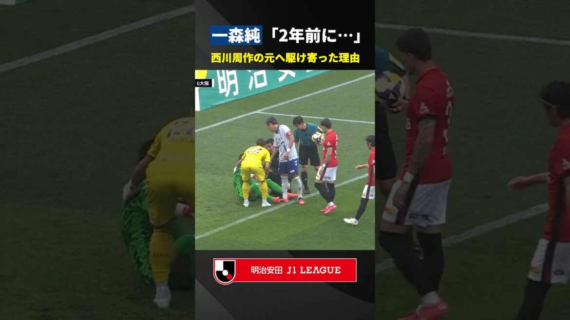 【リスペクト】「2年前にここで怪我をした時…」一森純と西川周作のスポーツマンシップ