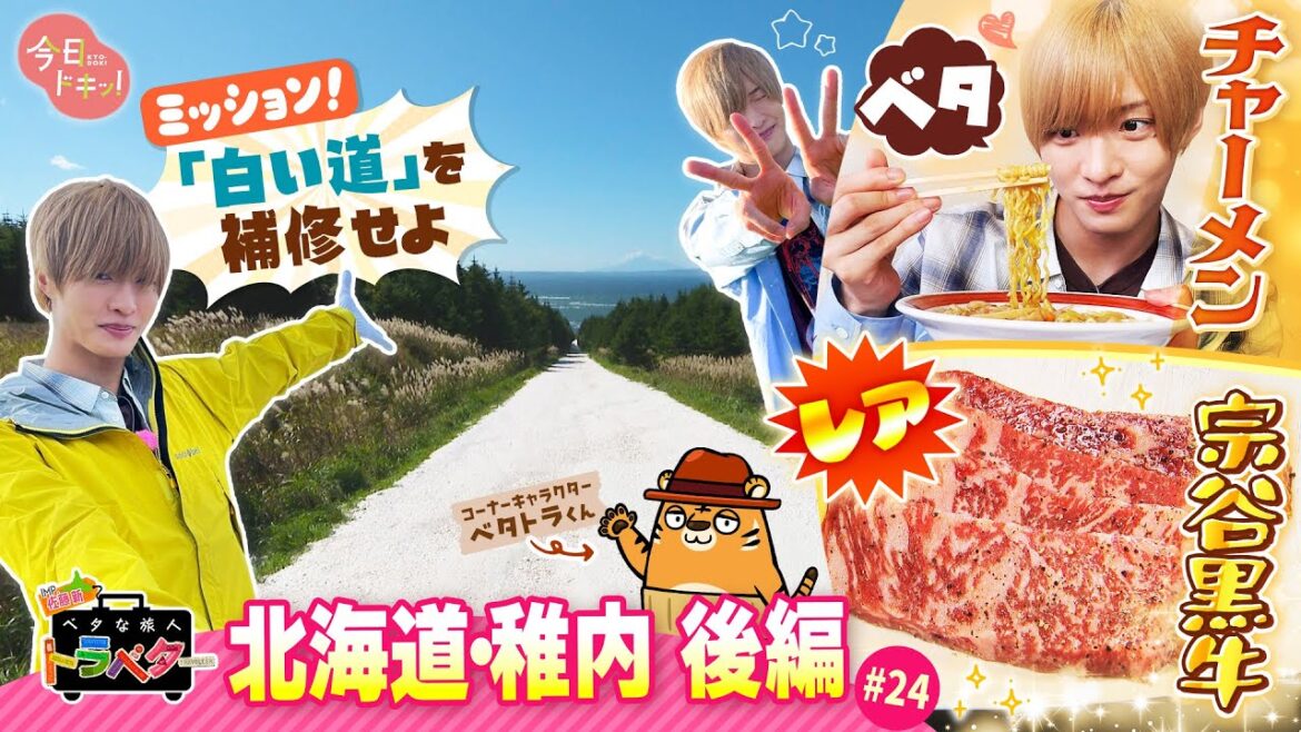 【#24】IMP.佐藤 新くんがベタな稚内を満喫!~後編~「ベタな旅人 トラベター」(10月16日放送)