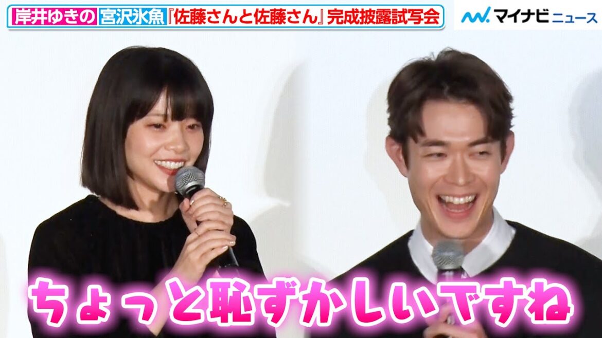 岸井ゆきの&宮沢氷魚、初共演とは思えない!?打ち解けた雰囲気で笑顔連発 映画『佐藤さんと佐藤さん』完成披露試写会
