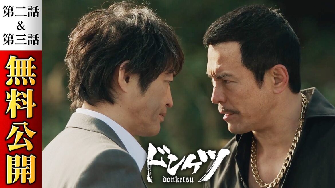【無料公開】『ドンケツ』2話~3話特別版(期間限定)/11月28日からシーズン2配信開始!主演・伊藤英明 ‐超豪華キャストで贈るバイオレンスアクションエンタテイメント – DMM TV