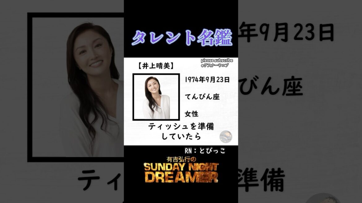 タレント名鑑「井上晴美」
